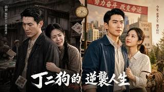 丁二狗的逆襲人生