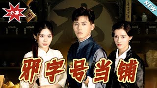 邪字号当铺