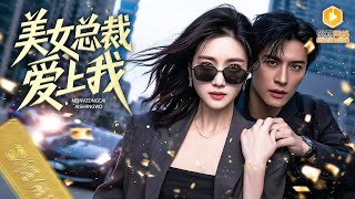 After My Ex Forced Marriage, I Flash Married My CEO Childhood Sweetheart and Thrived