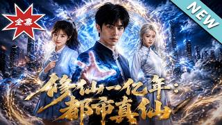 修仙一亿年：都市真仙