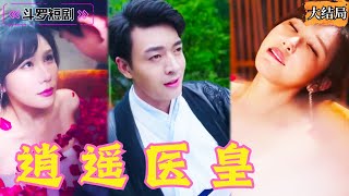 逍遙毉皇