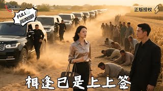 【Multi SUB】《相逢已是上上簽》刁難我&quot;乞丐女友&quot;？下一秒集團保鏢踏平全