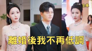 弃夫逆袭：航太大佬打脸渣妻