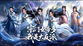 宗门女帝多，我是大反派