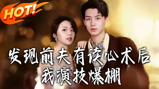 发现前夫有读心术后，我演技爆棚