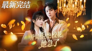 开局拒绝校花她急了