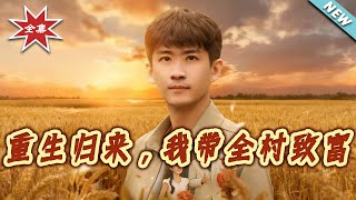 Reborn: Leading My Village to Prosperity