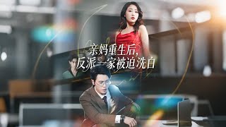 After Mom's Rebirth, the Villain Family Is Forced to Reform