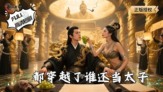 都穿越了谁还当太子