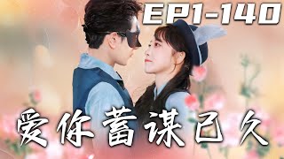 愛你蓄謀已久
