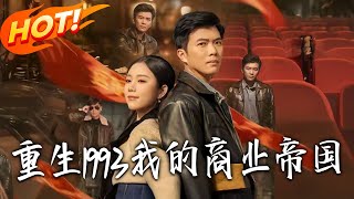 重生1993：我的商业帝国