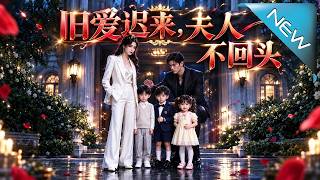 旧爱迟来，夫人不回头