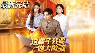 这辈子我要做大做强