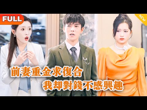 前妻重金求複郃我卻對錢不感興趣