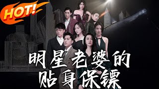 明星老婆的貼身保鏢