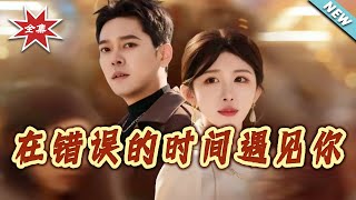 Meeting You at the Wrong Time