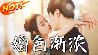 婚色漸濃