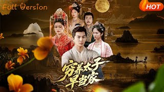穷养太子早当家