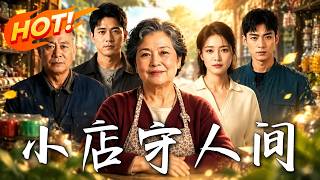 小店守人间