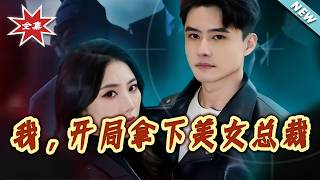 I, Snagged the Beauty CEO Right at the Start