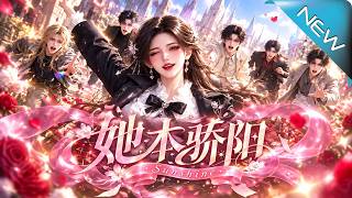 【大结局完整版】她只想安稳度日却意外成为全网追捧的顶流《她本骄阳》第1~142集