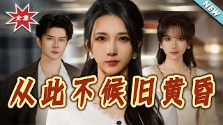 从此不候旧黄昏