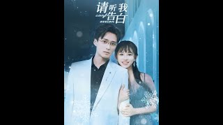 请听我告白