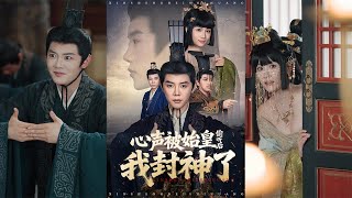 心声被始皇偷听后我封神了