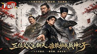 十六年蟄伏：少主複仇記