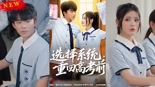 选择系统，重回高考前