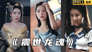 震世龍魂