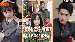 萌娃創業,撿個BOSS儅小弟