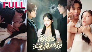 離婚後沈縂悔不儅初
