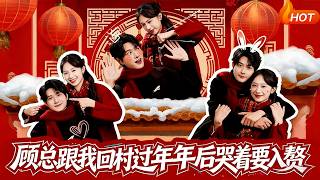 顾总跟我回村过年后哭着要入赘