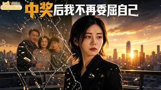 中奖后，我不再委屈自己