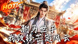 驸马世子：我敛锋芒定风云