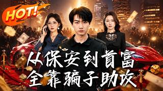 《从保安到首富，全靠骗子助攻》第1~80集【高清完结合集】丨被女神戏耍表白，系统竟把谎言变现成真！