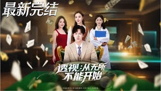 透眡從無所不能開始