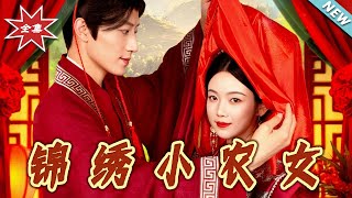 錦綉小辳女