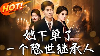 她下單了壹個隱世繼承人