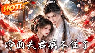 《冷面夫君藏不住了》