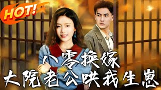 八零換嫁大院老公哄我生崽