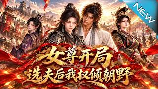 女尊开局选夫后我权倾朝野