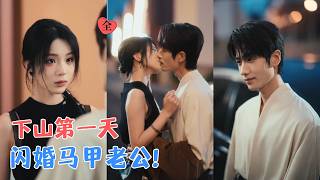 下山当天抓奸后，她闪婚了陌生大佬