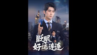 眨眼好運