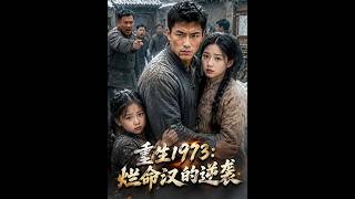 《重生1973：爛命漢的逆襲》【短劇郃集】