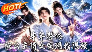 半年潜修：被公主侍女发现我很强