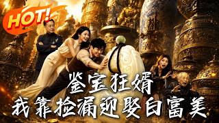 鋻寶狂婿：我靠撿漏迎娶白富美