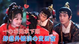 韦若辰&amp;李十七 | 穿成恶毒女配只想被男主一剑送走，谁知全家都能听到她心声！她想死？全家第一