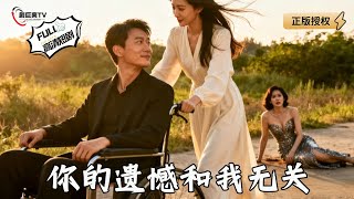 你的遗憾和我无关